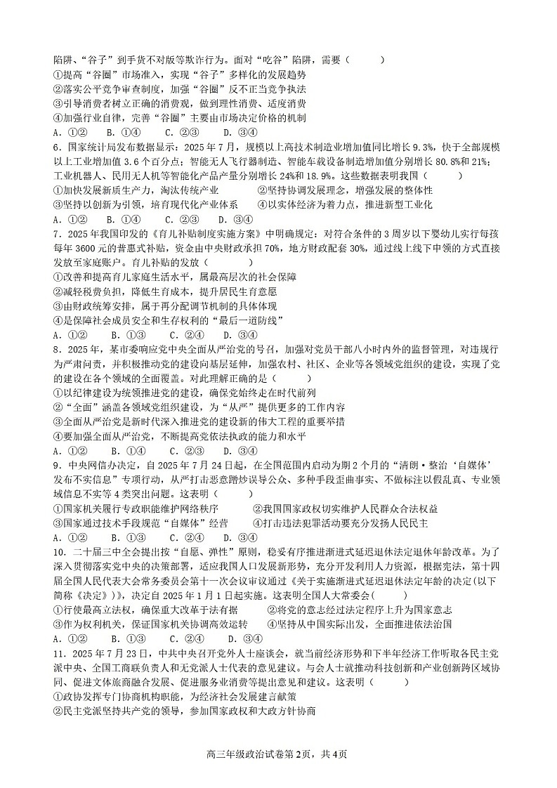 安徽省合肥市六校联考2025年秋季高三上学期期中考试政治试卷第2页