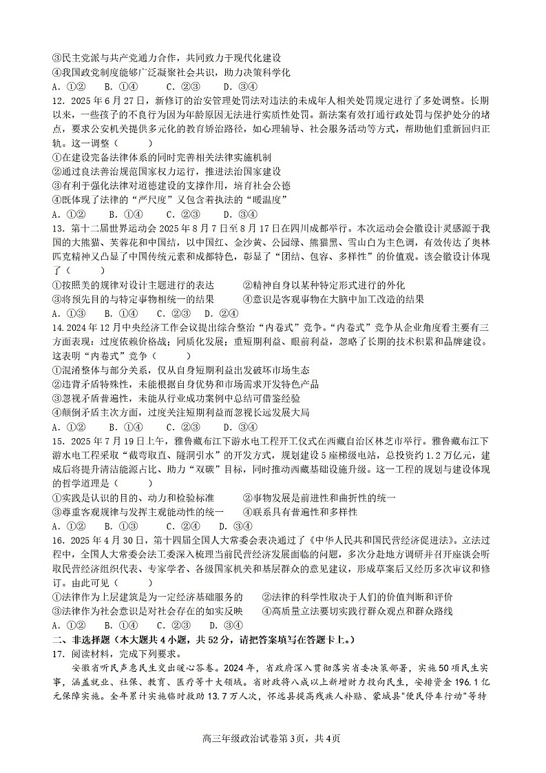 安徽省合肥市六校联考2025年秋季高三上学期期中考试政治试卷第3页