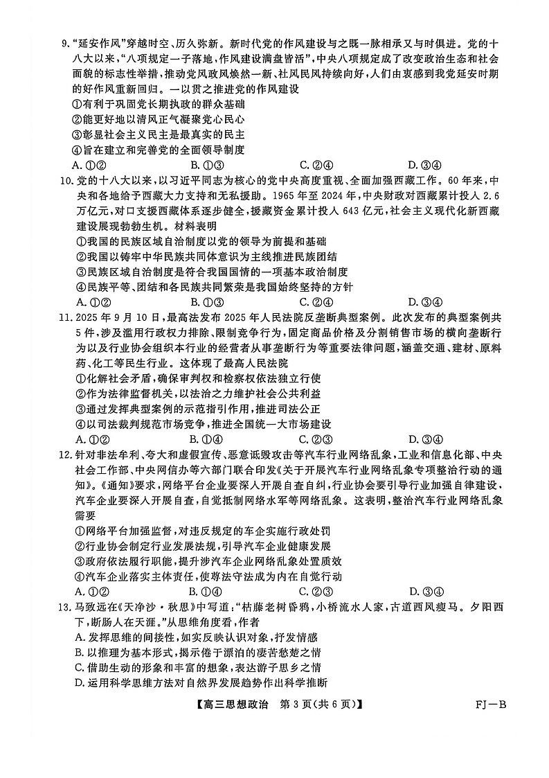 福建省百校联考2025-2026学年高三上学期11月考试政治试卷第3页