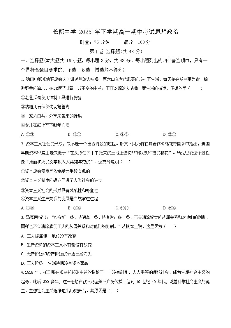 湖南省长沙市长郡中学2025-2026学年高一上学期11月期中考试政治试卷第1页