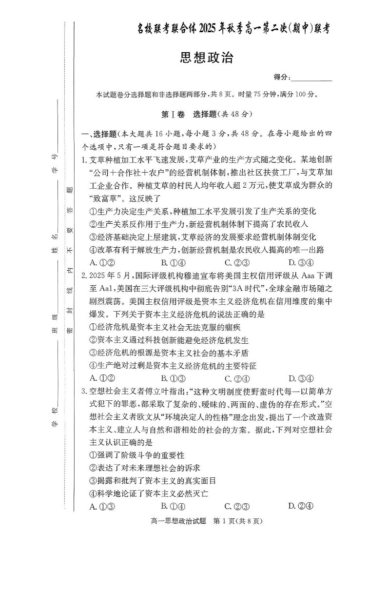 湖南省名校联考2025-2026学年高一上学期11月期中考试政治试卷第1页