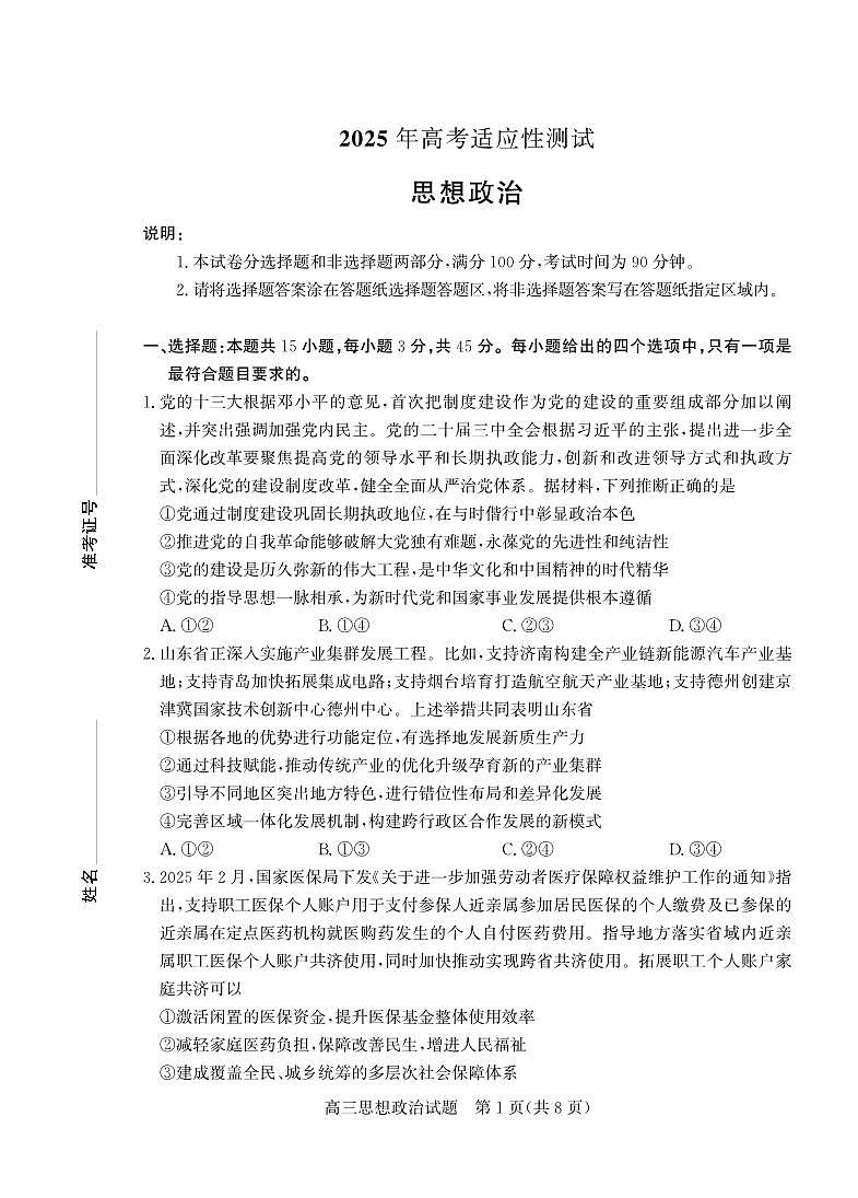 山东省（烟台市、德州市）2025届高三高考适应性测试政治试题第1页