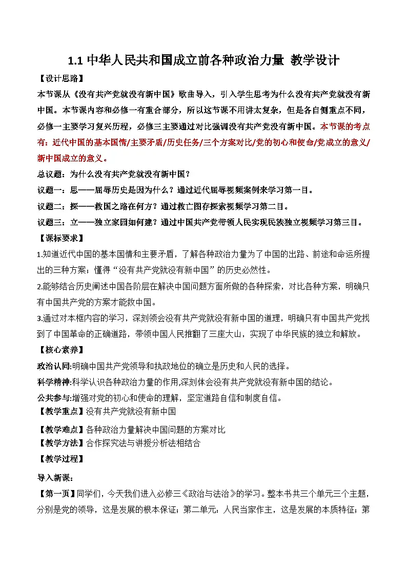 1.1中华人民共和国成立前各种政治力量 教案 -2025-2026学年高中政治统编版必修三 政治与法治第1页