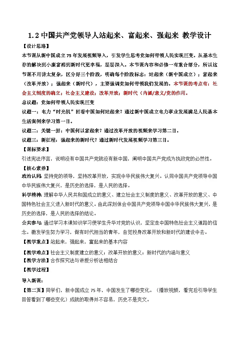 1.2中国共产党领导人民站起来 富起来 强起来 教学设计 -2025-2026学年高中政治统编版必修三 政治与法治第1页