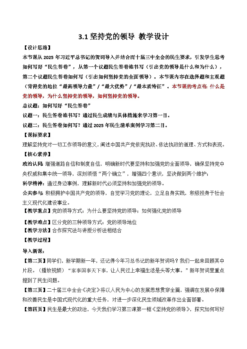 3.1 坚持党的领导 教案 -2025-2026学年高中政治统编版必修三 政治与法治第1页