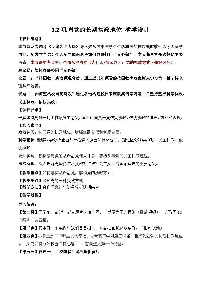 3.2 巩固党的长期执政地位  教学设计-2025-2026学年高中政治统编版必修三 政治与法治第1页
