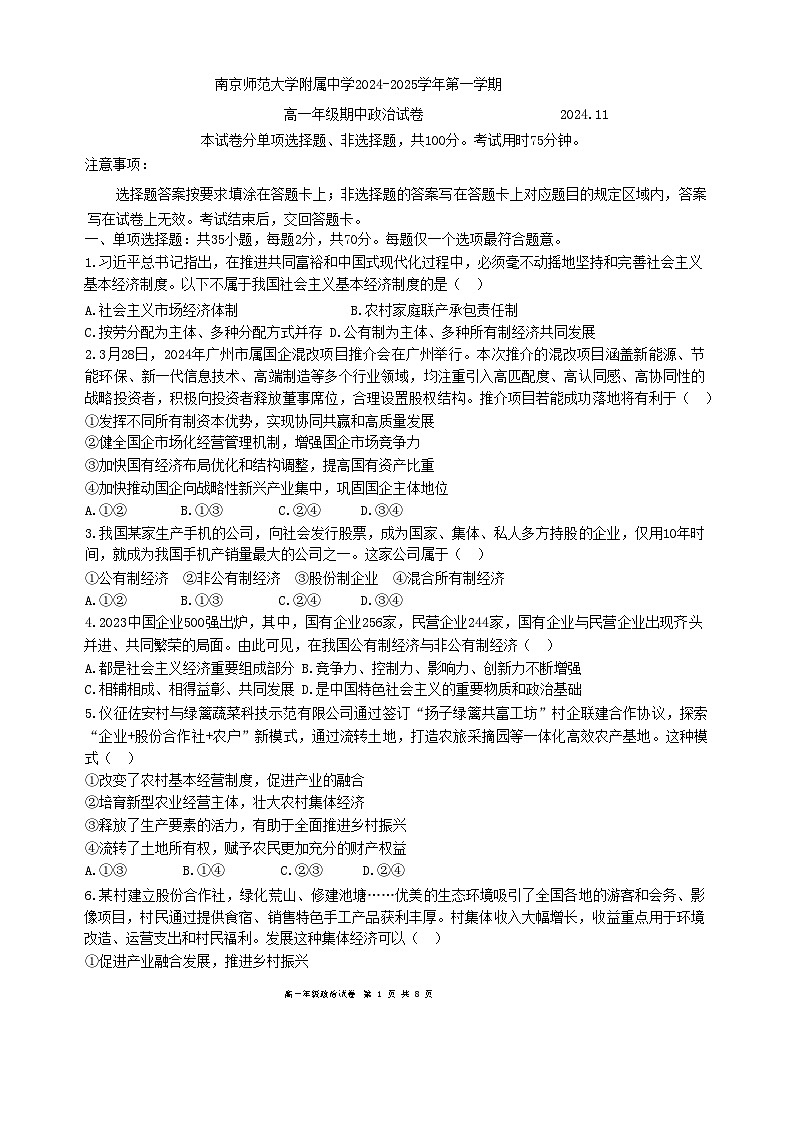 江苏省南京师范大学附属中学2024-2025学年高一上学期期中考试政治试题第1页