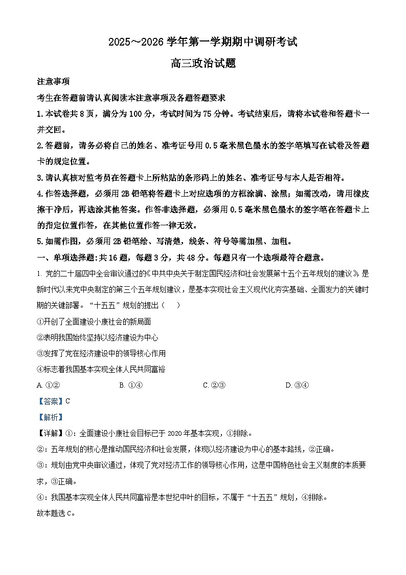 精品解析：江苏省连云港市2025-2026学年高三上学期11月期中考试政治试题（解析版）第1页