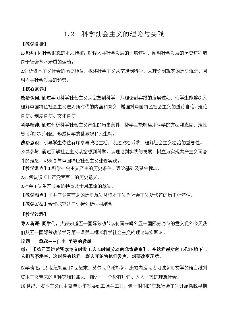 1.2 科学社会主义的理论与实践 教学设计 2025-2026学年 高中政治必修一 中国特色社会主义 统编版第1页