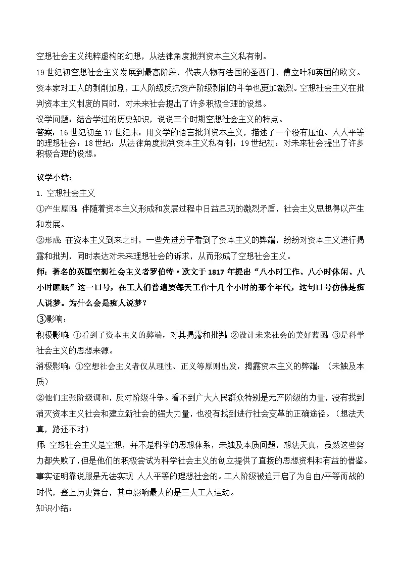 1.2 科学社会主义的理论与实践 教学设计 2025-2026学年 高中政治必修一 中国特色社会主义 统编版第2页