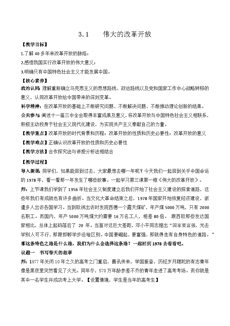 3.1 伟大的改革开放 教学设计2025-2026学年 高中政治必修一 中国特色社会主义 统编版第1页