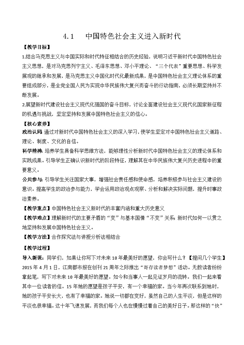 4.1 中国特色社会主义进入新时代 教学设计2025-2026学年 高中政治必修一 中国特色社会主义 统编版第1页