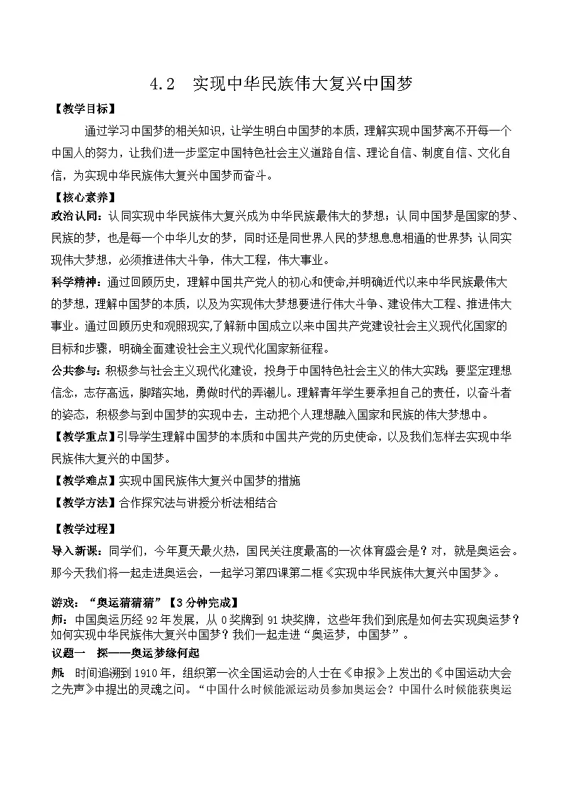 4.2实现中华民族伟大复兴的中国梦 教学设计 2025-2026学年 高中政治必修一 中国特色社会主义 统编版第1页
