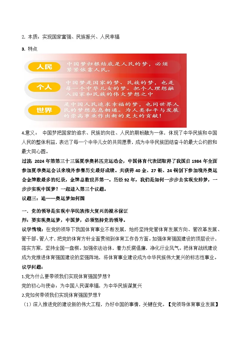4.2实现中华民族伟大复兴的中国梦 教学设计 2025-2026学年 高中政治必修一 中国特色社会主义 统编版第3页