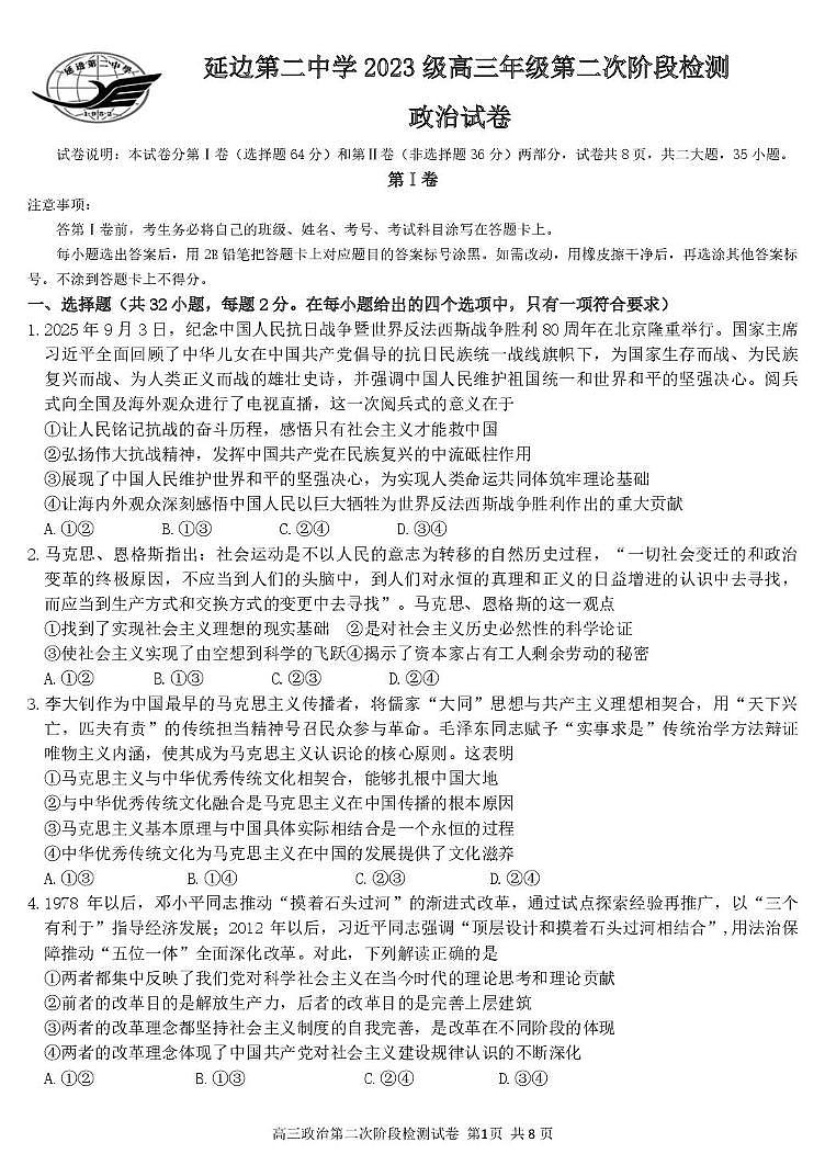 吉林省延边朝鲜族自治州延吉市延边第二中学2025-2026学年高三上学期11月期中考试政治试题第1页