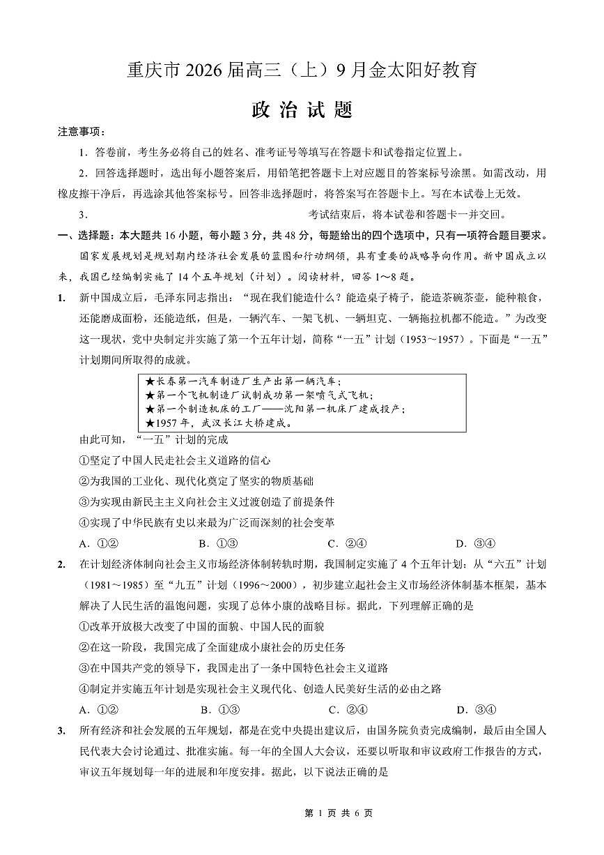 重庆市金太阳好教育联盟2026届高三上学期9月开学联考（26-12C）政治试卷（无答案）第1页