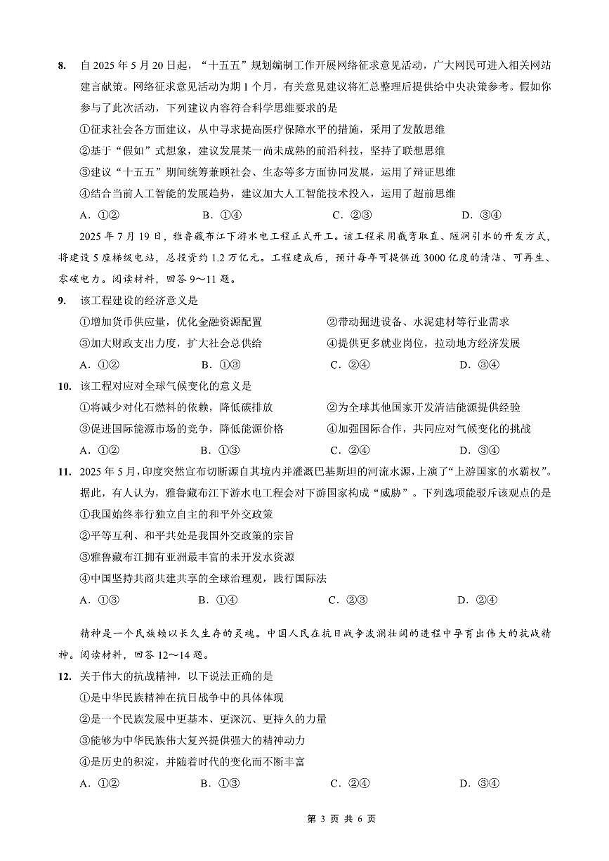 重庆市金太阳好教育联盟2026届高三上学期9月开学联考（26-12C）政治试卷（无答案）第3页