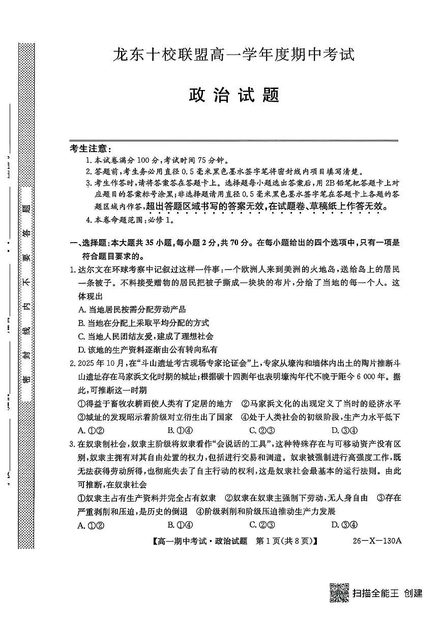 黑龙江省龙东十校联盟2025-2026学年高一上学期期中考试政治试题含答案第1页