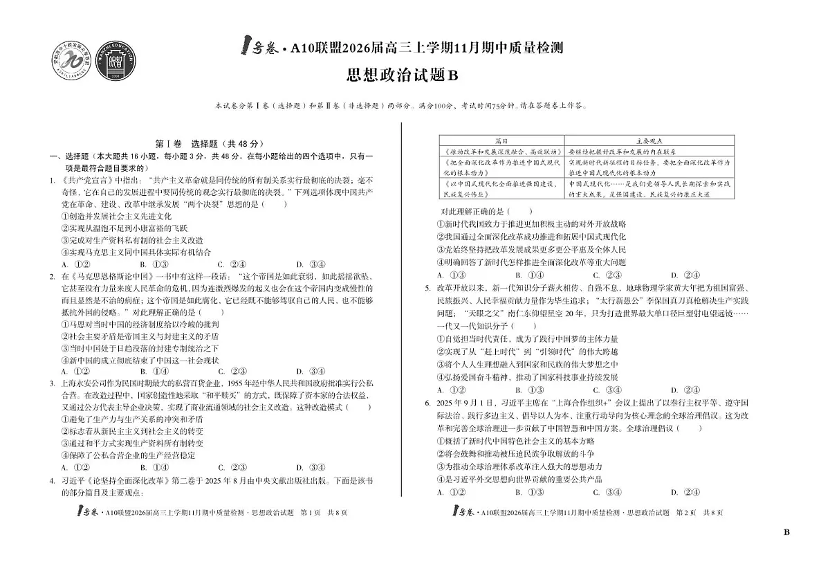 安徽省A10联盟2026届高三上学期11月期中质量检测政治试题+答案（B卷）第1页