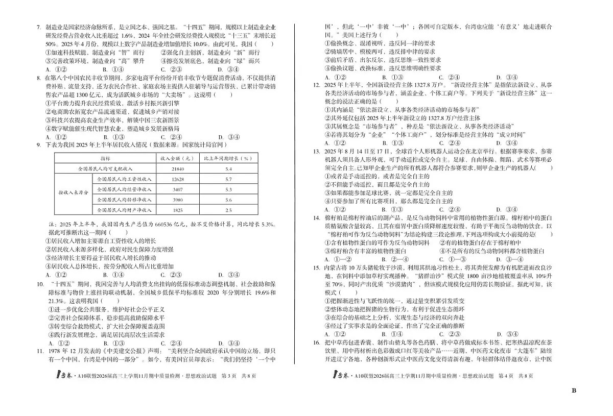 安徽省A10联盟2026届高三上学期11月期中质量检测政治试题+答案（B卷）第2页