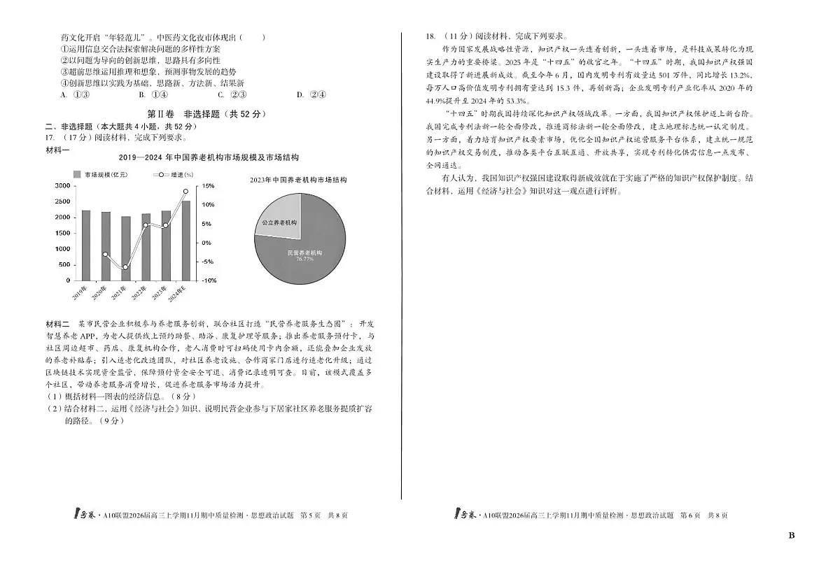 安徽省A10联盟2026届高三上学期11月期中质量检测政治试题+答案（B卷）第3页