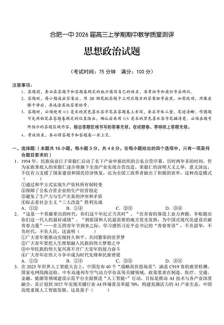 安徽省合肥一中2026届高三上学期期中教学质量检测政治试题+答案第1页