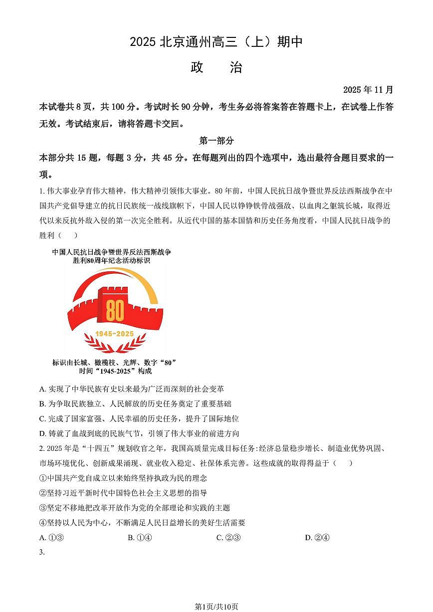 2025北京通州高三（上）期中政治试卷（教师版）第1页