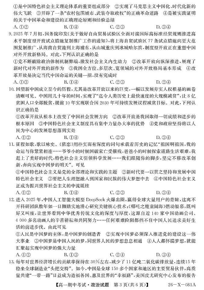 广东省深圳市联盟校2025-2026学年高一上学期期中考试政治试卷（PDF版附解析）第3页
