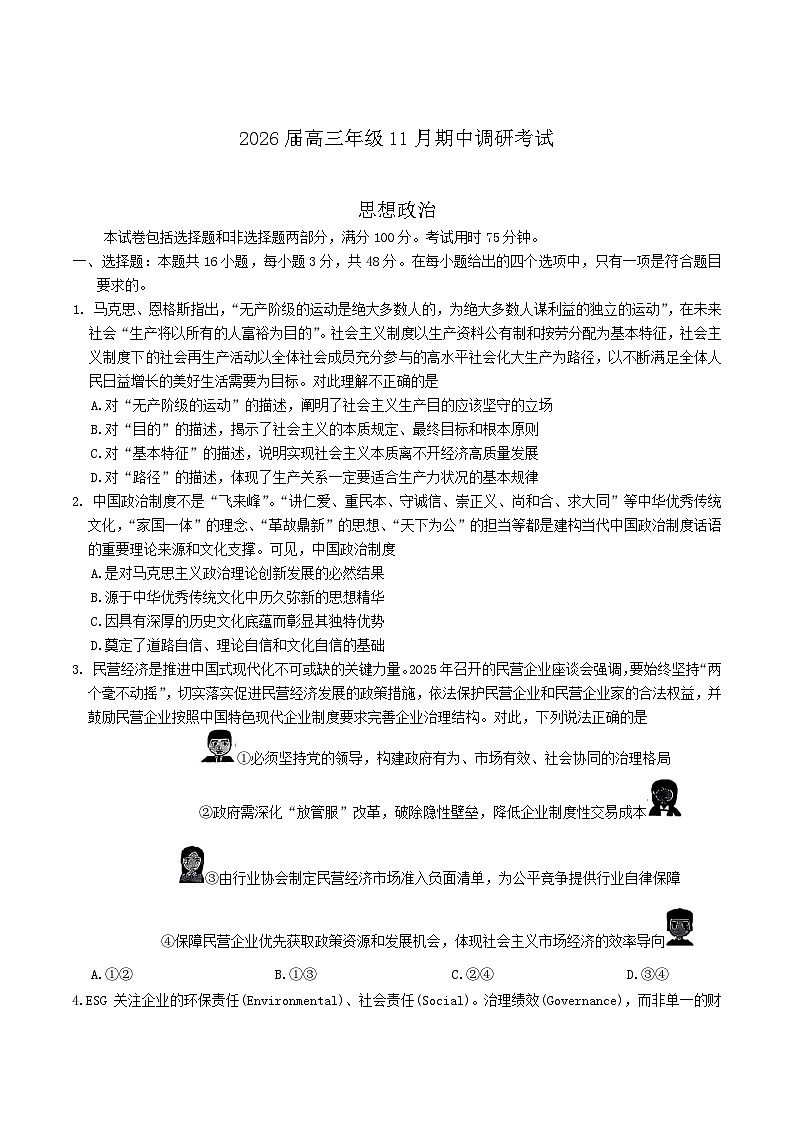 河北省保定市四县六校2026届高三上学期11月期中调研考试政治试卷（Word版附答案）第1页