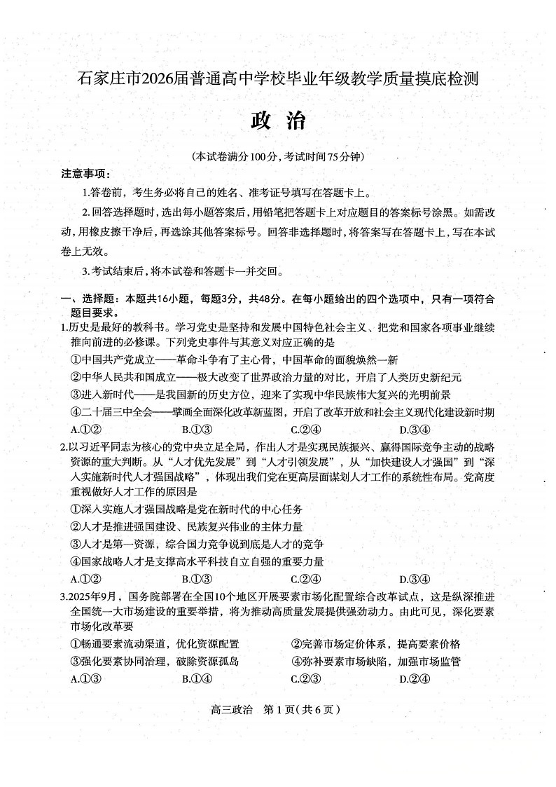 可北省石家庄市2026届高三上学期11月高考摸底考试政治试卷第1页