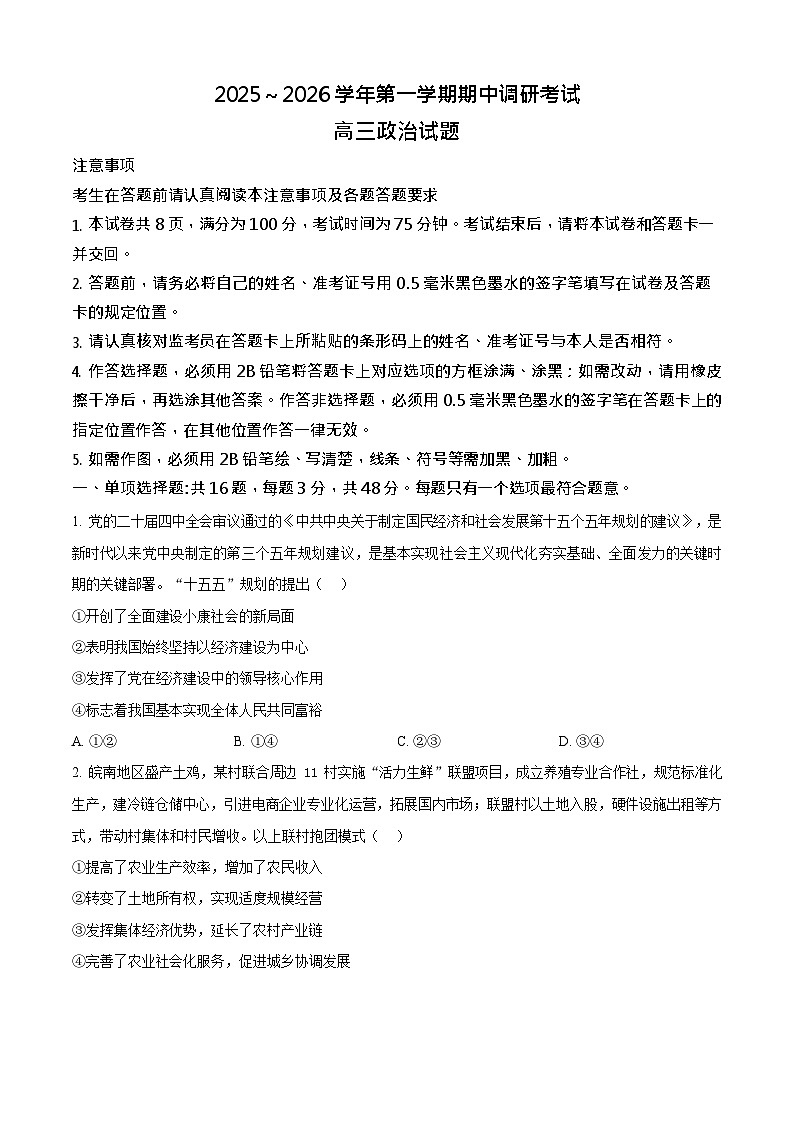 江苏省连云港市2025-2026学年高三上学期11月期中考试政治试卷第1页