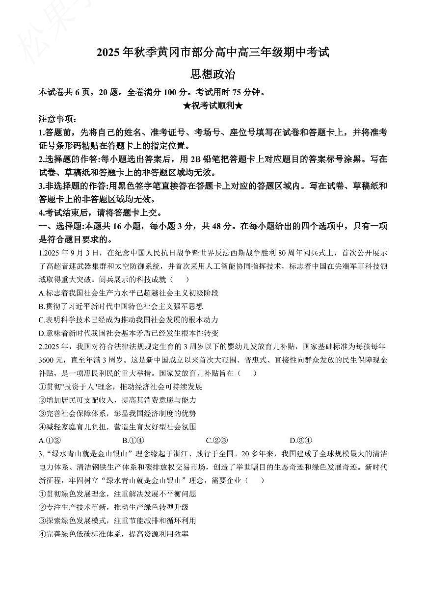 湖北省黄冈市2026届高三上学期11月期中考政治试题+答案第1页