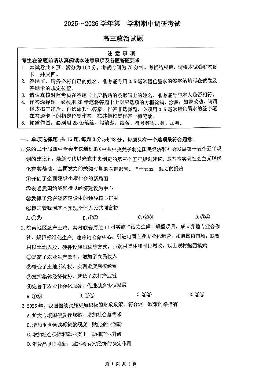江苏省连云港市2026届高三上学期11月期中调研考政治试题无答案第1页