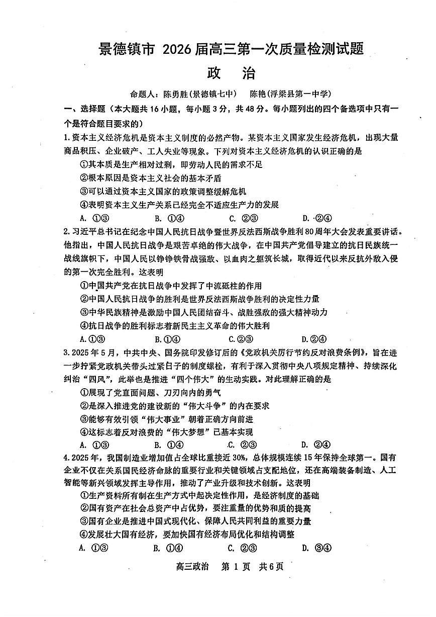 江西省景德镇市2026届高三上学期11月第一次质量检测政治试题+答案第1页
