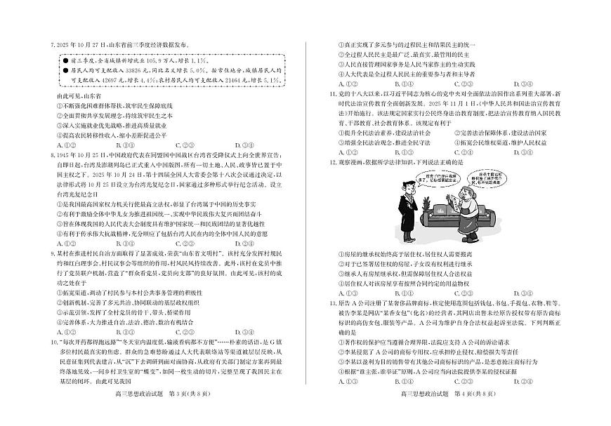 山东省德州市优高联考2026届高三上学期11月期中质量检测政治试题+答案第2页