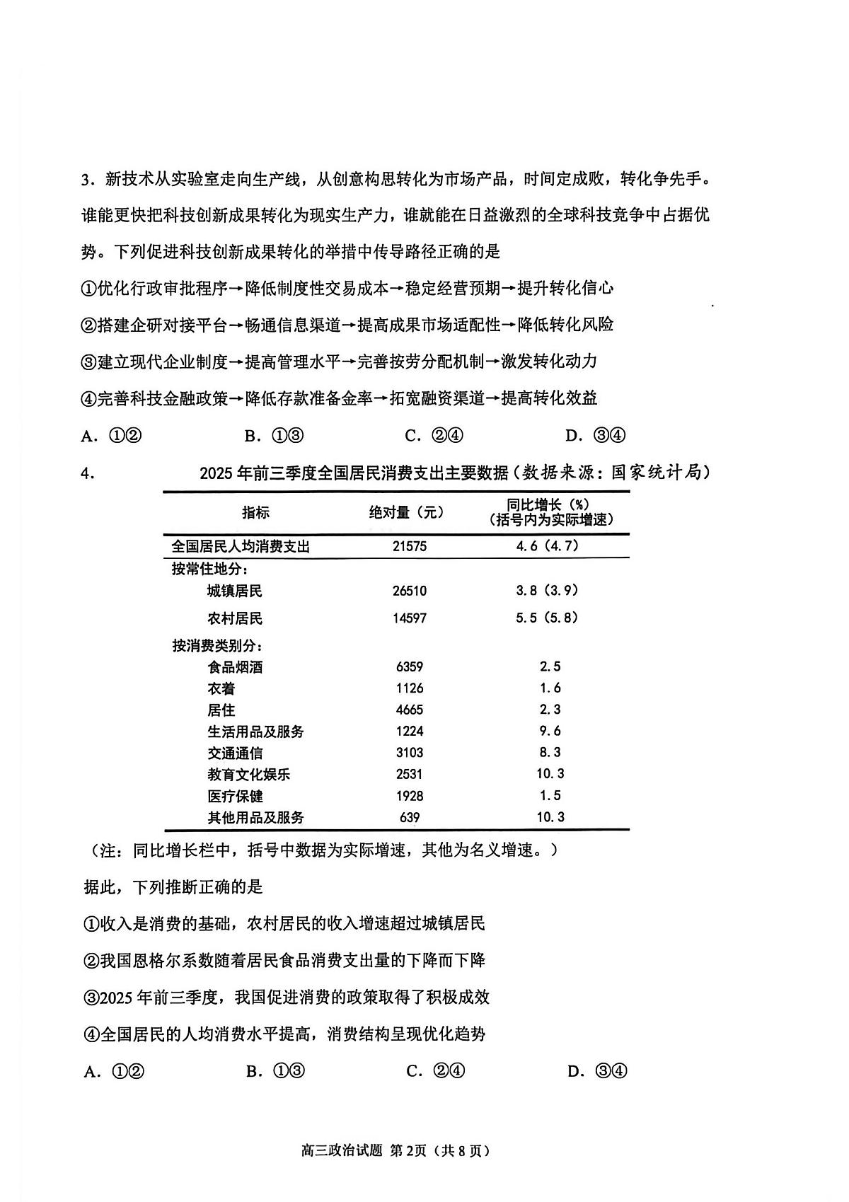 山东省聊城市2026届高三上学期11月期中教学质检政治试题+答案第2页