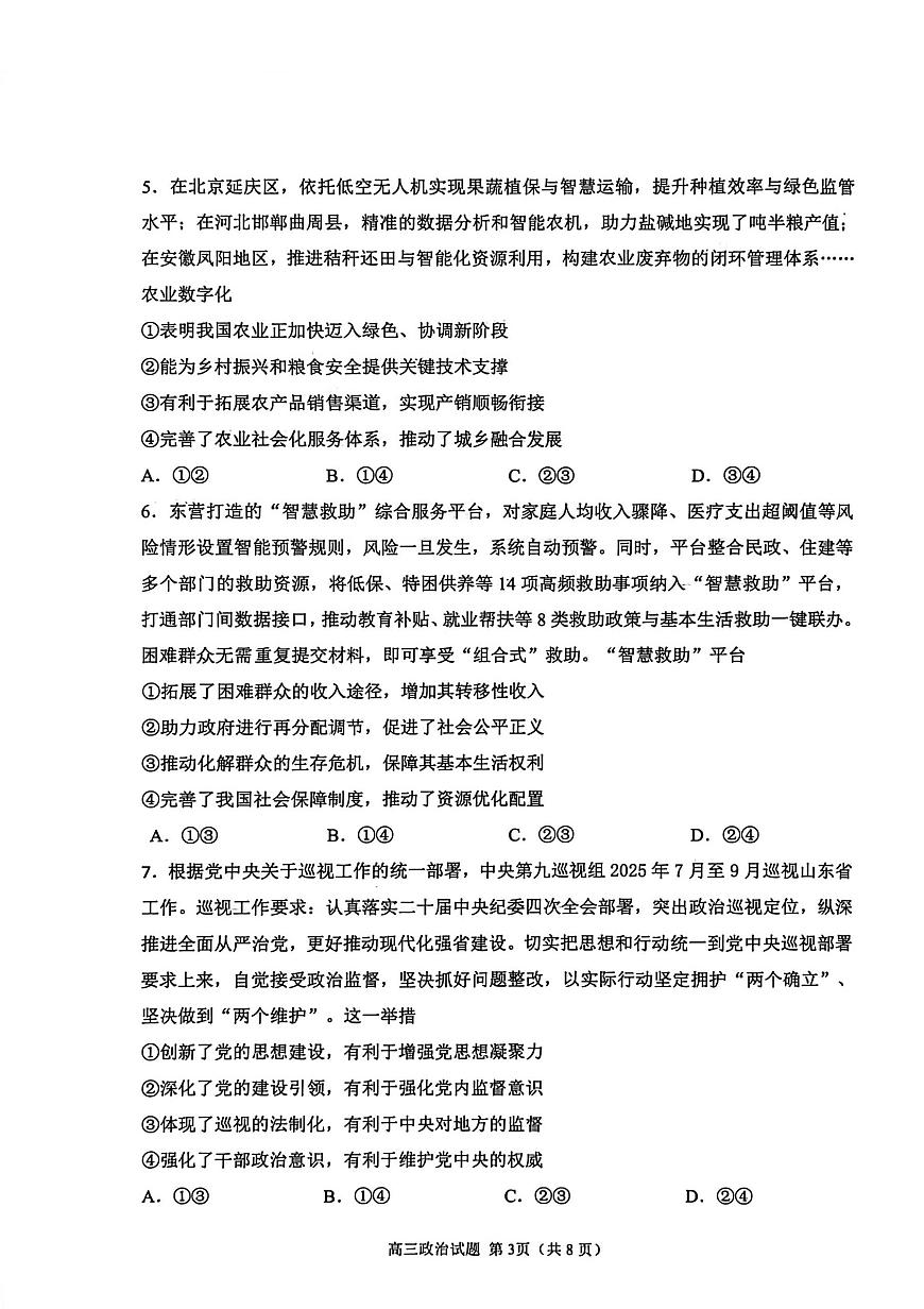 山东省聊城市2026届高三上学期11月期中教学质检政治试题+答案第3页