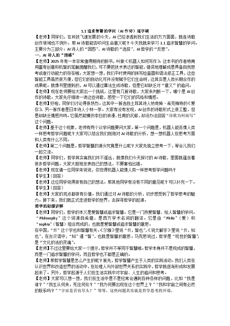 1.1追求智慧的学问 逐字稿教学设计 2025-2026学年统编版高中政治必修四哲学与文化第1页