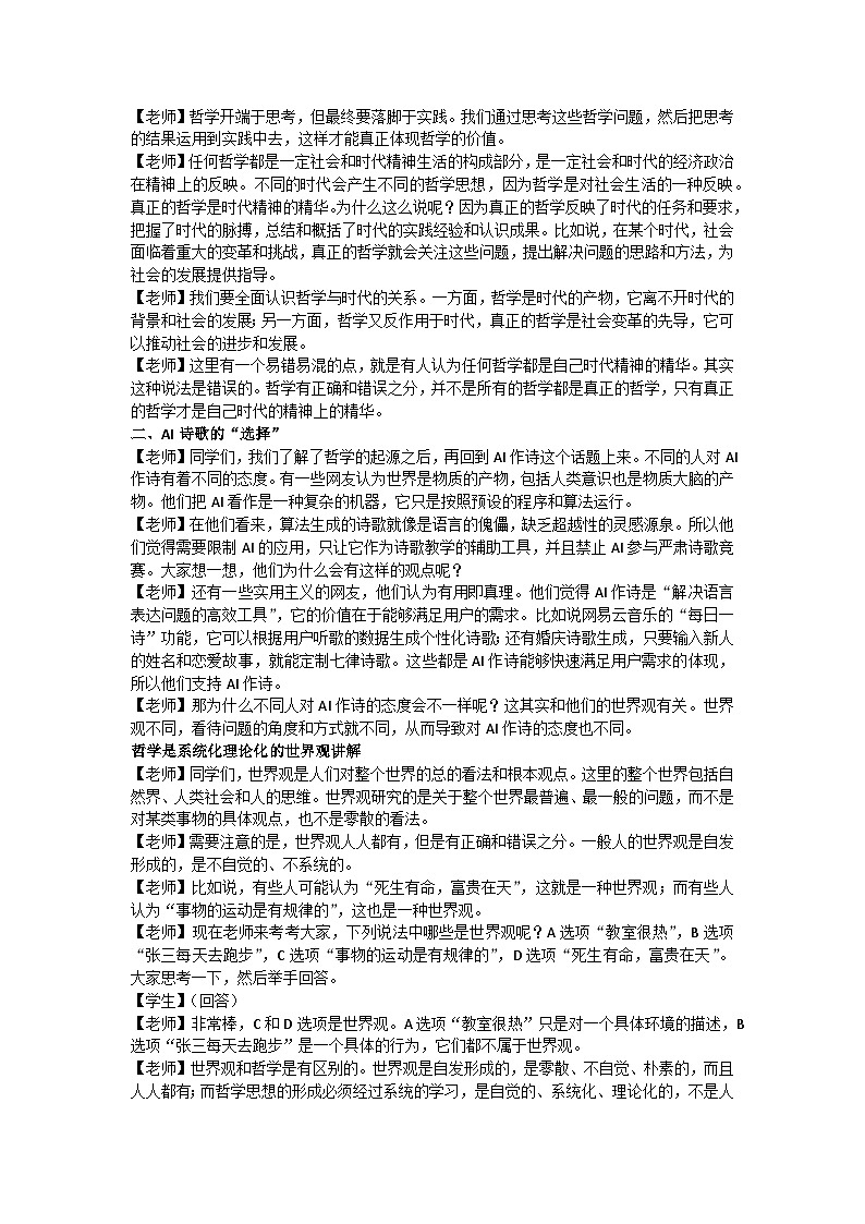 1.1追求智慧的学问 逐字稿教学设计 2025-2026学年统编版高中政治必修四哲学与文化第2页