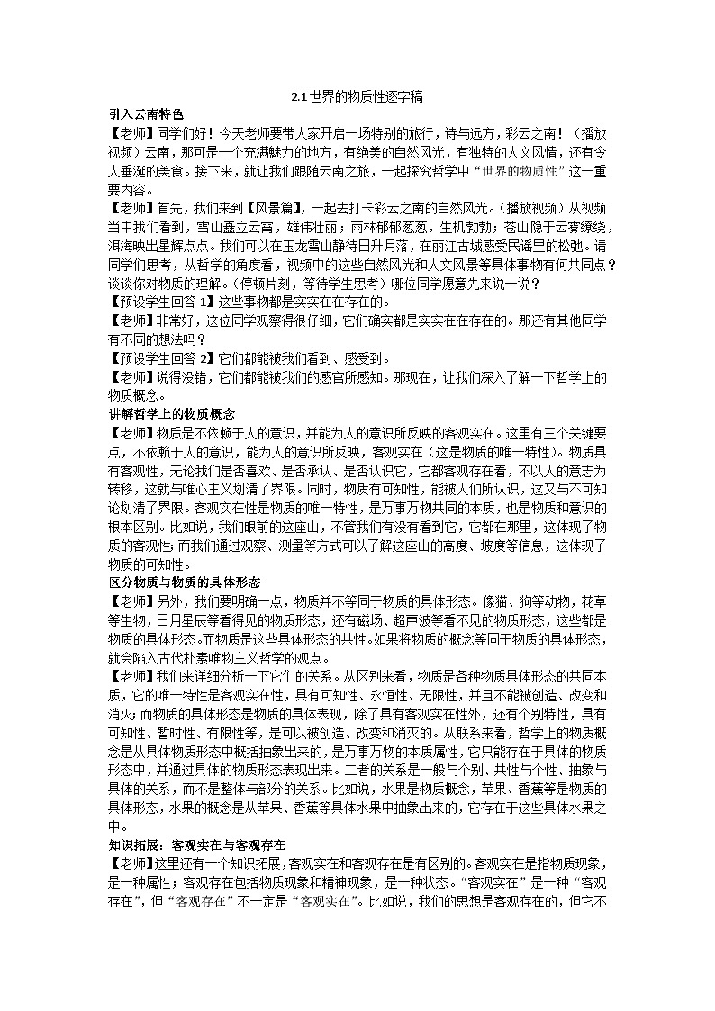 2.1世界的物质性教学设计 2025-2026学年统编版高中政治必修四哲学与文化第1页