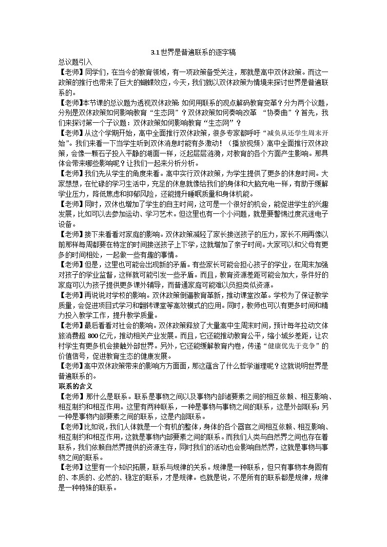 3.1世界是普遍联系的教学设计 2025-2026学年统编版高中政治必修四哲学与文化第1页