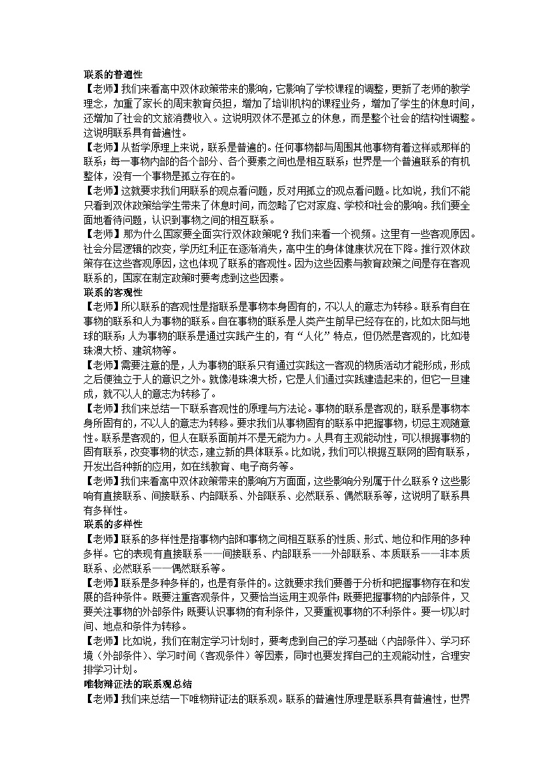 3.1世界是普遍联系的教学设计 2025-2026学年统编版高中政治必修四哲学与文化第2页
