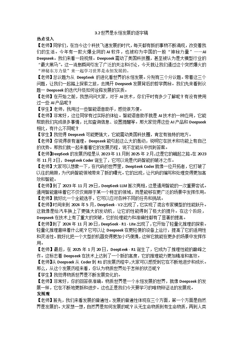 3.2世界是永恒发展的教学设计 2025-2026学年统编版高中政治必修四哲学与文化第1页