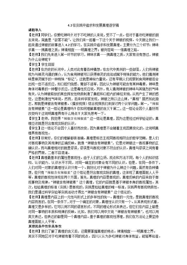 4.2在实践中追求和发展真理教学设计 2025-2026学年统编版高中政治必修四哲学与文化第1页