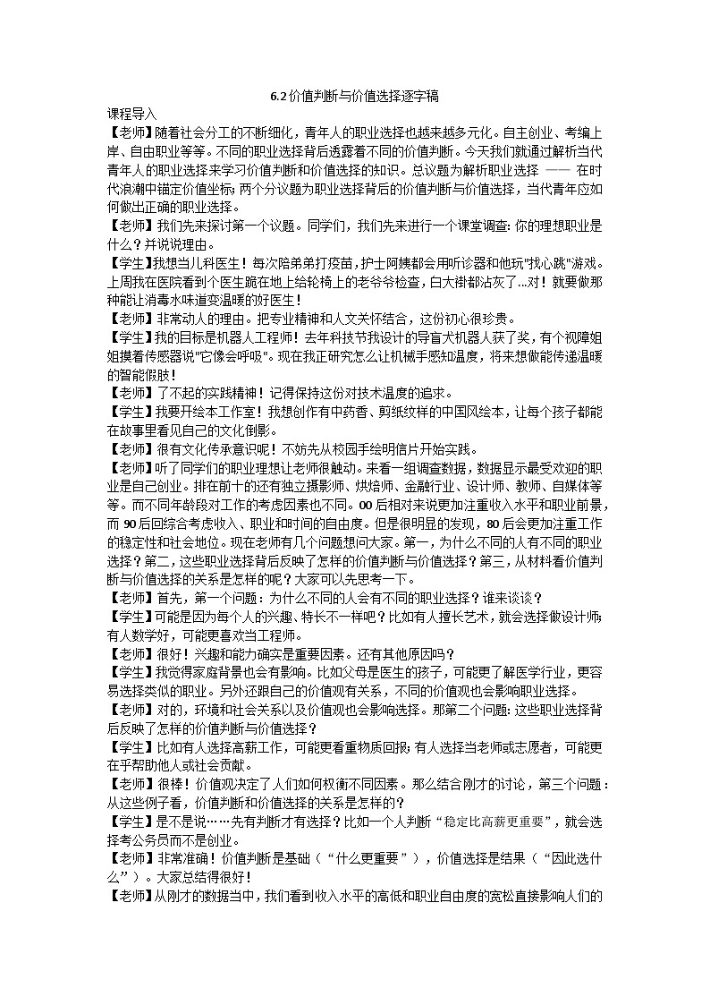 6.2价值判断与价值选择教学设计 2025-2026学年统编版高中政治必修四哲学与文化第1页