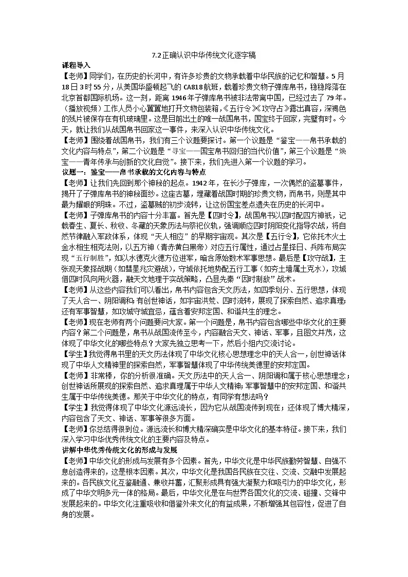 7.2正确认识中华传统文化教学设计 2025-2026学年统编版高中政治必修四哲学与文化第1页