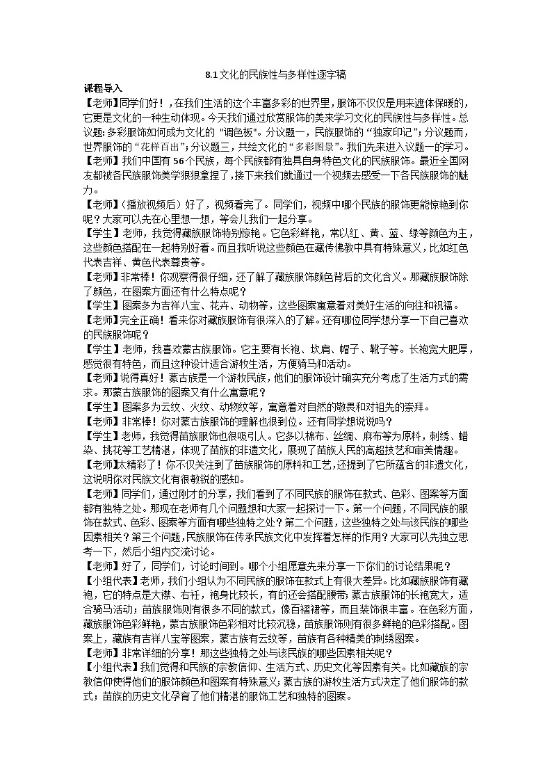 8.1文化的民族性与多样性教学设计 2025-2026学年统编版高中政治必修四哲学与文化第1页