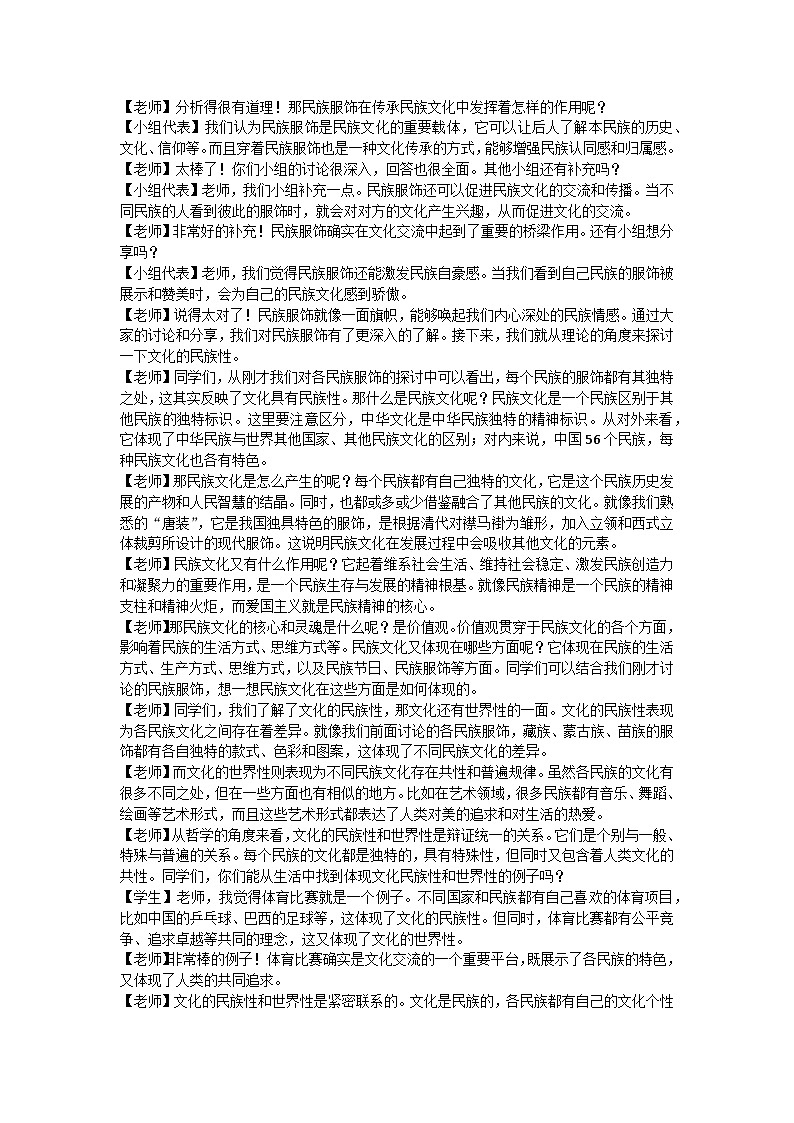 8.1文化的民族性与多样性教学设计 2025-2026学年统编版高中政治必修四哲学与文化第2页