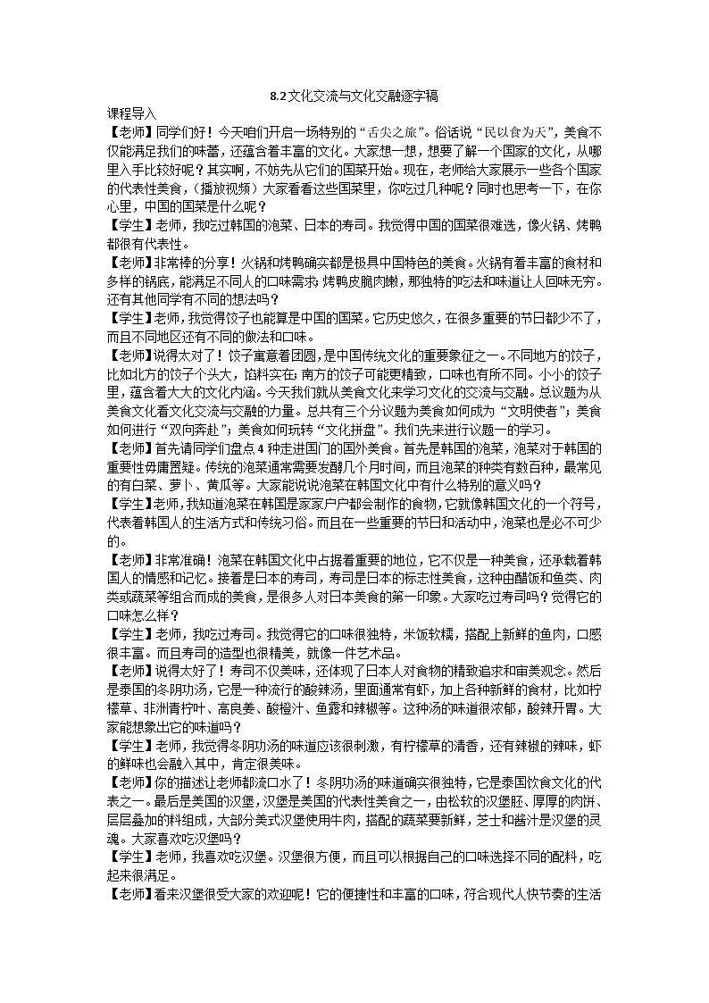 8.2文化交流与文化交融教学设计 2025-2026学年统编版高中政治必修四哲学与文化第1页