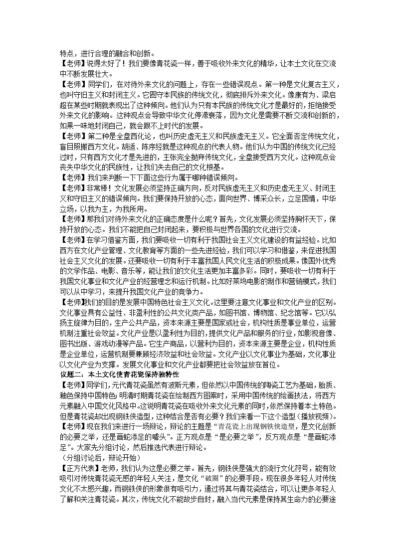 8.3正确对待外来文化教学设计 2025-2026学年统编版高中政治必修四哲学与文化第2页
